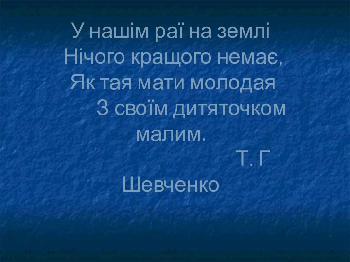 У нашім раї на землі   Нічого кращого немає,  Як