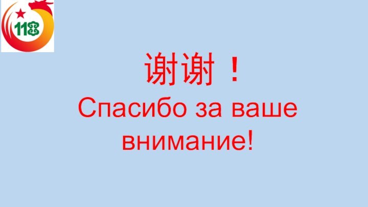 谢谢！ Спасибо за ваше внимание!