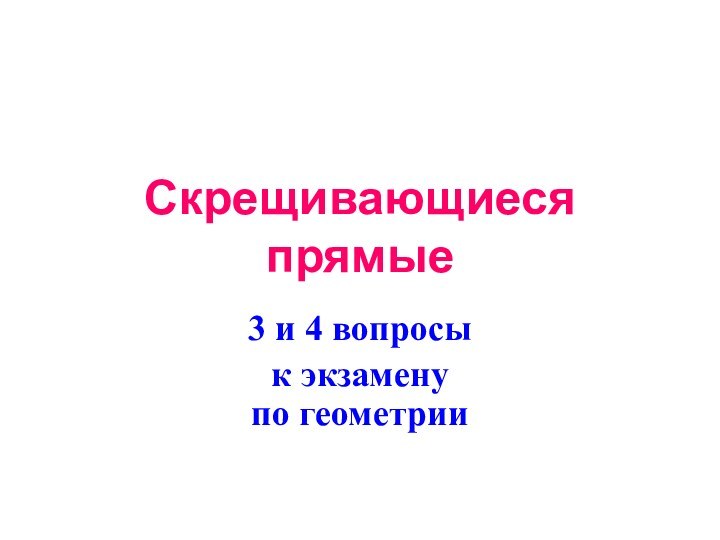 Скрещивающиеся прямые 3 и 4 вопросы к экзамену по геометрии