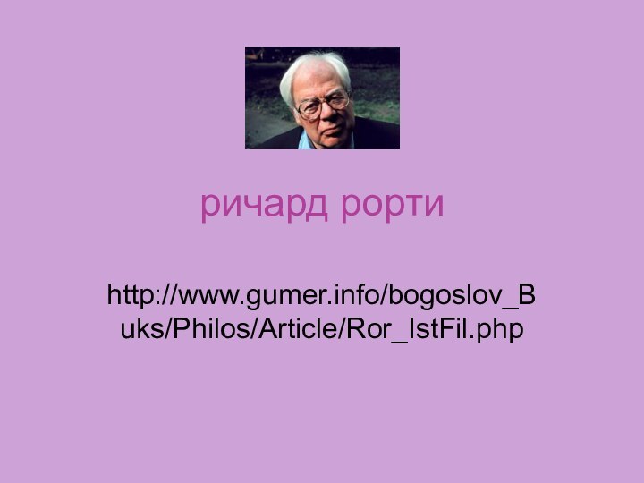 ричард рортиhttp://www.gumer.info/bogoslov_Buks/Philos/Article/Ror_IstFil.php