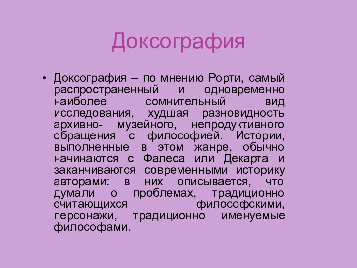 ДоксографияДоксография – по мнению Рорти, самый распространенный и одновременно наиболее сомнительный вид