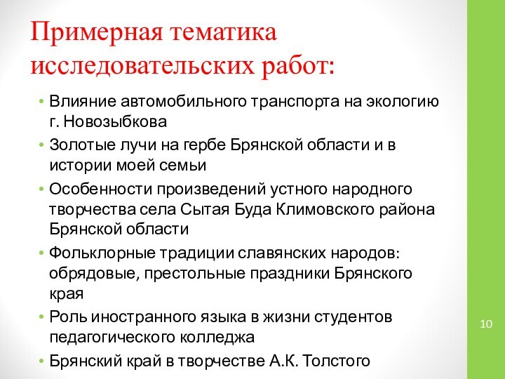 Примерная тематика исследовательских работ:Влияние автомобильного транспорта на экологию г. НовозыбковаЗолотые лучи на