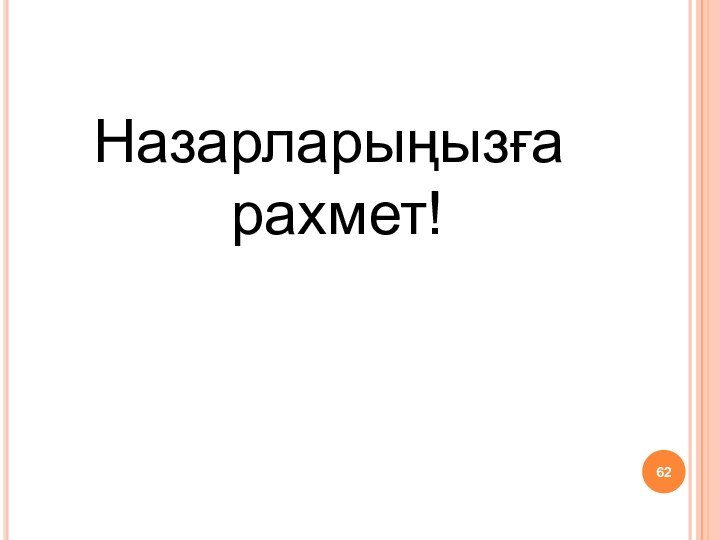 Назарларыңызға рахмет!