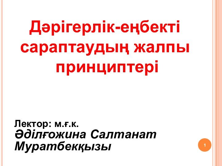 Дәрігерлік-еңбекті сараптаудың жалпы принциптеріЛектор: м.ғ.к. Әділғожина Салтанат Муратбекқызы