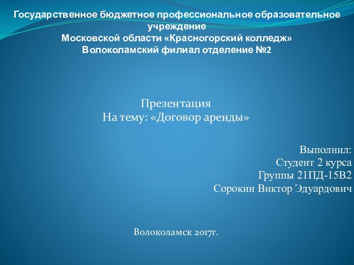 Государственное бюджетное профессиональное образовательное учреждение Московской области «Красногорский колледж»  Волоколамский филиал отделение