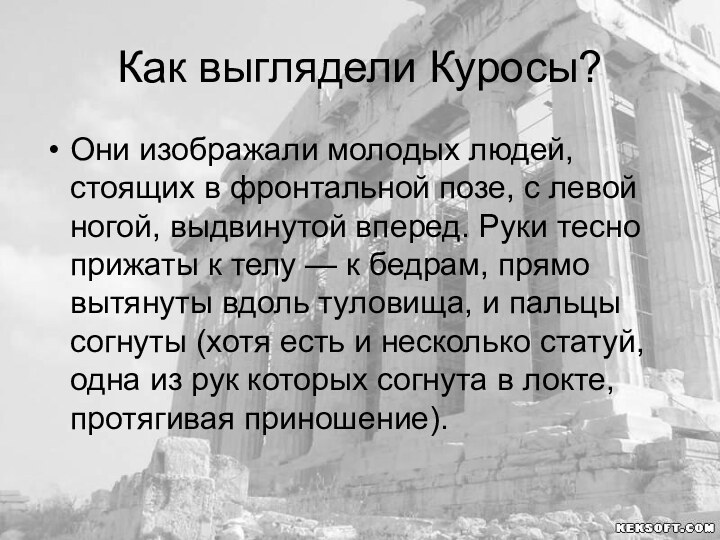 Как выглядели Куросы?Они изображали молодых людей, стоящих в фронтальной позе, с левой