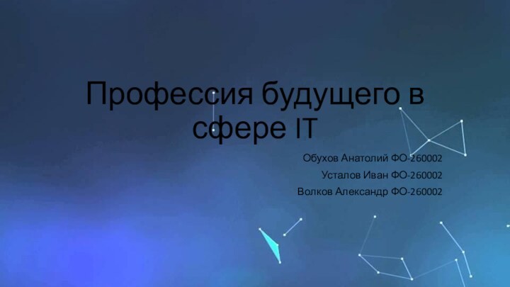 Профессия будущего в сфере ITОбухов Анатолий ФО-260002Усталов Иван ФО-260002Волков Александр ФО-260002