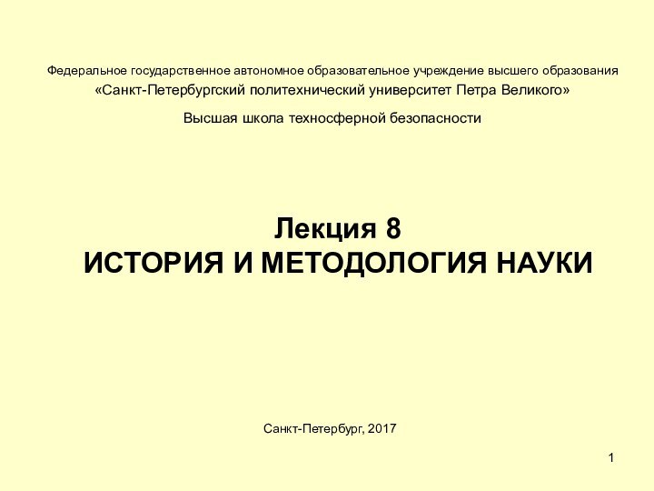 Федеральное государственное автономное образовательное учреждение высшего образования«Санкт-Петербургский политехнический университет Петра Великого»Высшая школа