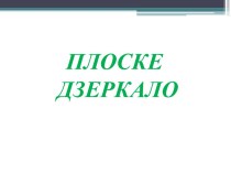 Плоске дзеркало. Закони відбивання