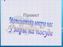 Проект. Математика вокруг нас. Узоры на посуде