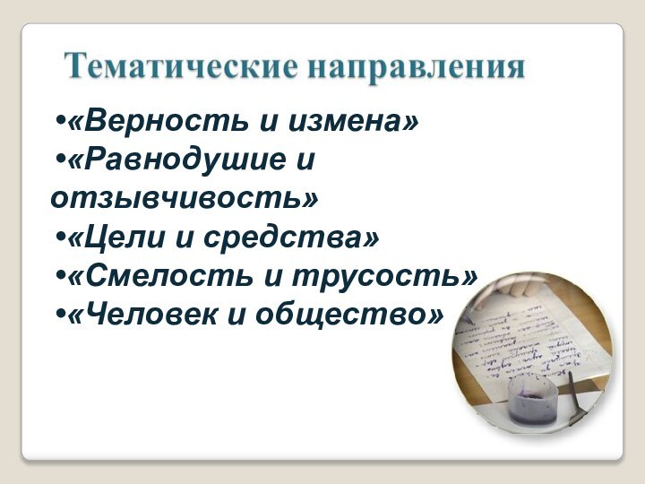 «Верность и измена»«Равнодушие и отзывчивость»«Цели и средства»«Смелость и трусость»«Человек и общество»