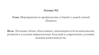 Мероприятия по профилактике и борьбе с рожей свиней (бешиха)