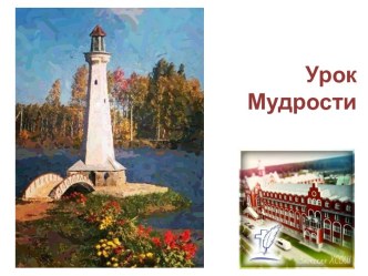 Урок мудрости