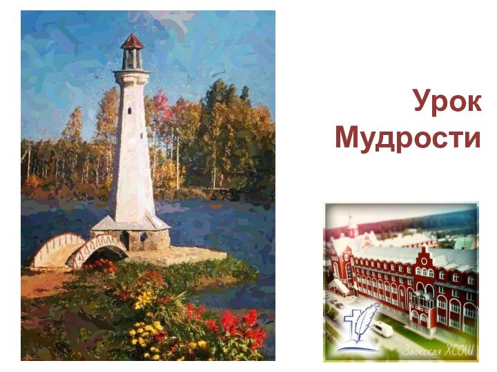 Урок  Мудрости