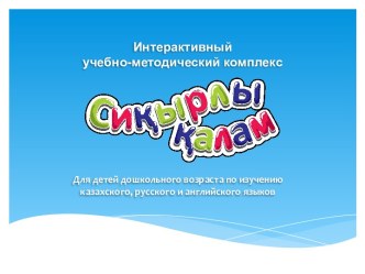 Интерактивный учебно-методический комплекс для детей дошкольного возраста по изучению казахского, русского и английского языков
