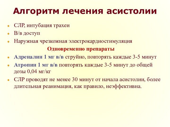 Алгоритм лечения асистолииСЛР, интубация трахеиВ/в доступНаружная чрезкожная электрокардиостимуляция