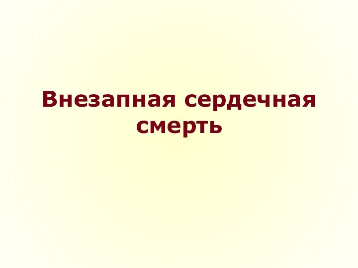 Внезапная сердечная смерть