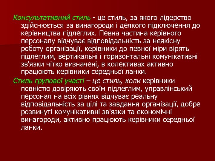 Консультативний стиль - це стиль, за якого лідерство здійснюється за винагороди і