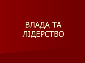 Влада та лідерство