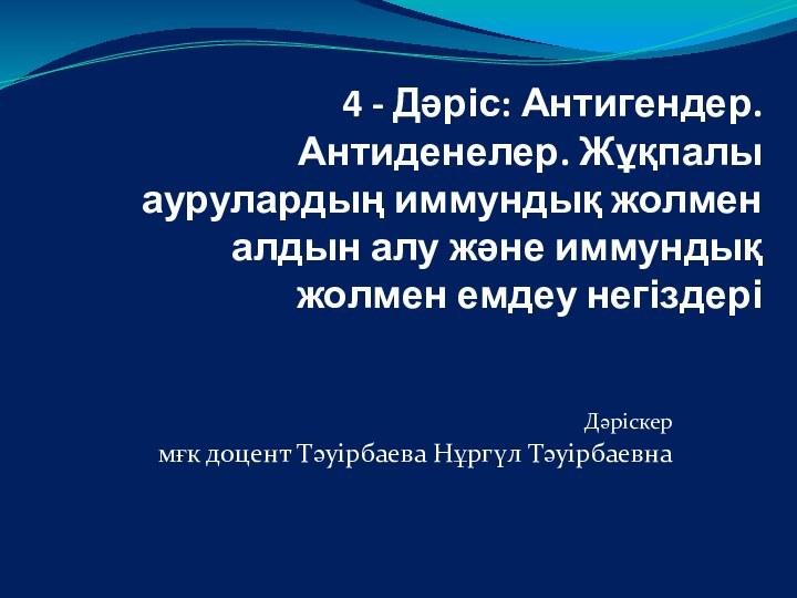 4 - Дәріс: Антигендер. Антиденелер. Жұқпалы аурулардың иммундық жолмен алдын алу және