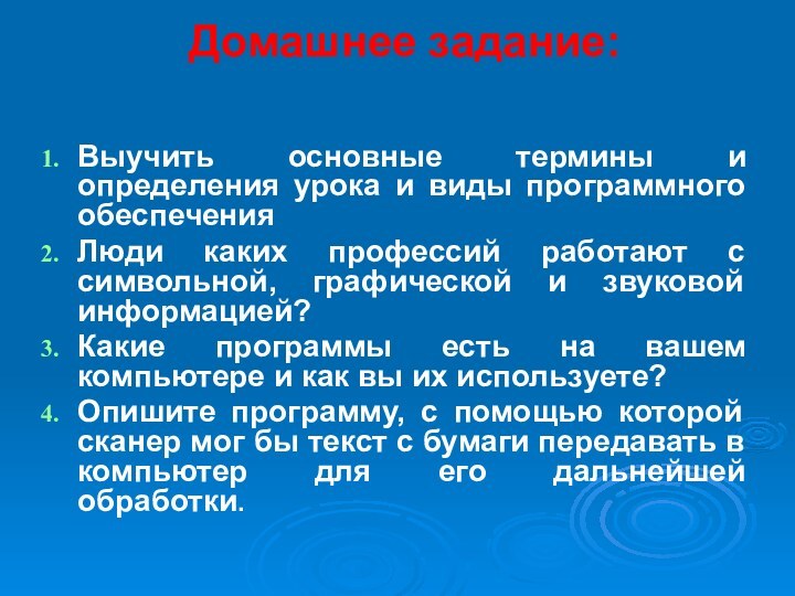 Домашнее задание: Выучить основные термины и определения урока и виды программного обеспеченияЛюди