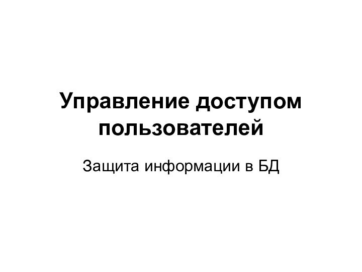 Управление доступом пользователейЗащита информации в БД