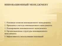 Инновационный менеджмент