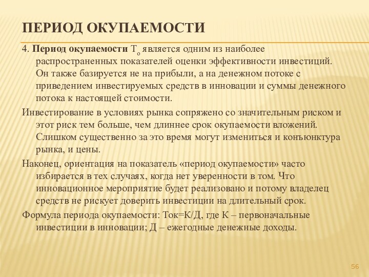 ПЕРИОД ОКУПАЕМОСТИ 4. Период окупаемости То является одним из наиболее распространенных показателей