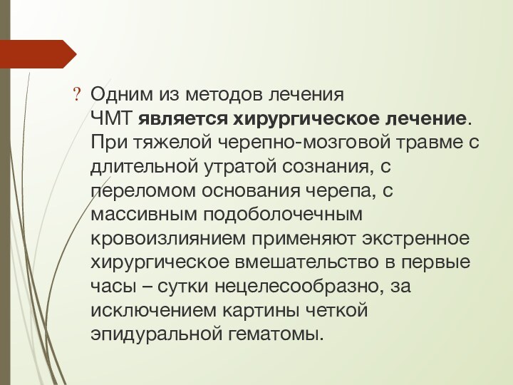 Одним из методов лечения ЧМТ является хирургическое лечение. При тяжелой черепно-мозговой травме с