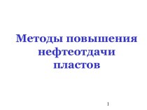 Методы повышения нефтеотдачи пластов