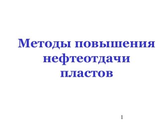 Методы повышения нефтеотдачи пластов