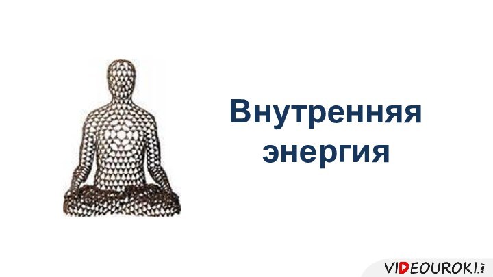 Внутренняя энергия