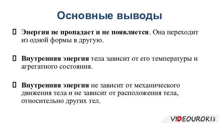 Основные выводыЭнергия не пропадает и не появляется. Она переходит из одной формы