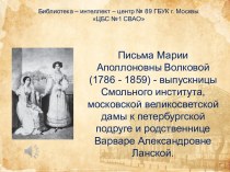 Письма Марии Аполлоновны Волковой (1786 - 1859)