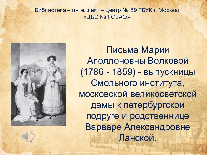 Имя пользователяЛистать назад I Листать впередПисьма Марии Аполлоновны Волковой (1786 - 1859)