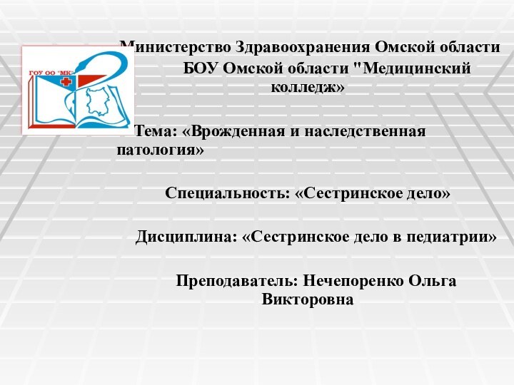 Министерство Здравоохранения Омской области     БОУ Омской области 
