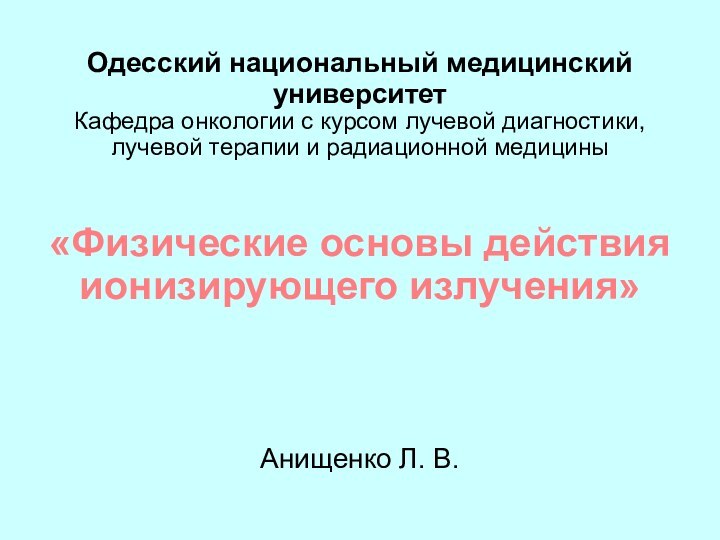 Одесский национальный медицинский университетКафедра онкологии с курсом лучевой диагностики, лучевой терапии и