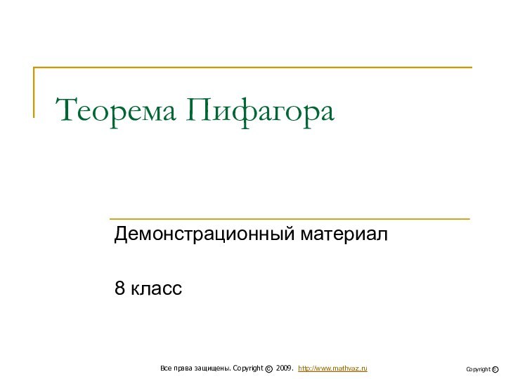 Теорема ПифагораДемонстрационный материал8 класс