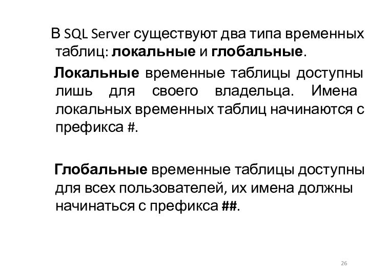 В SQL Server существуют два типа временных таблиц: локальные и глобальные.