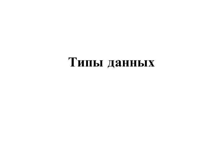 Типы данных