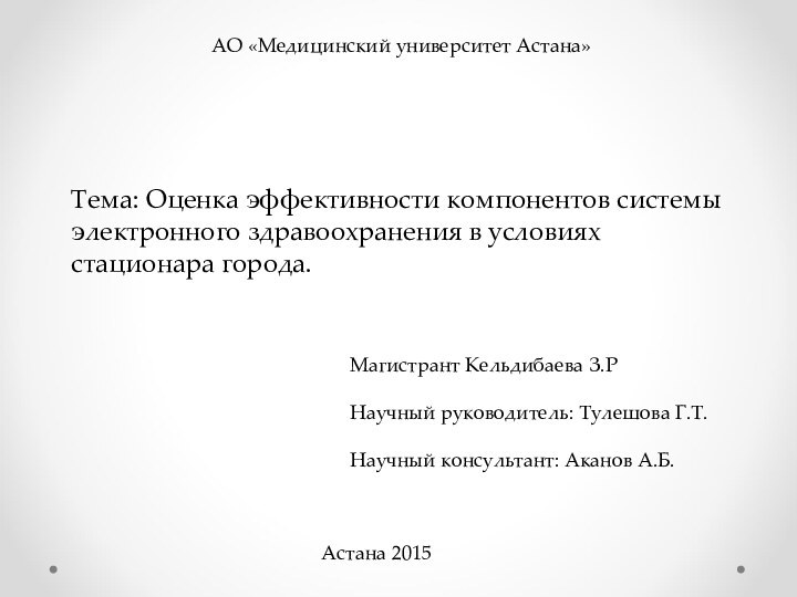 АО «Медицинский университет Астана»Тема: Оценка эффективности компонентов системы электронного здравоохранения в условиях