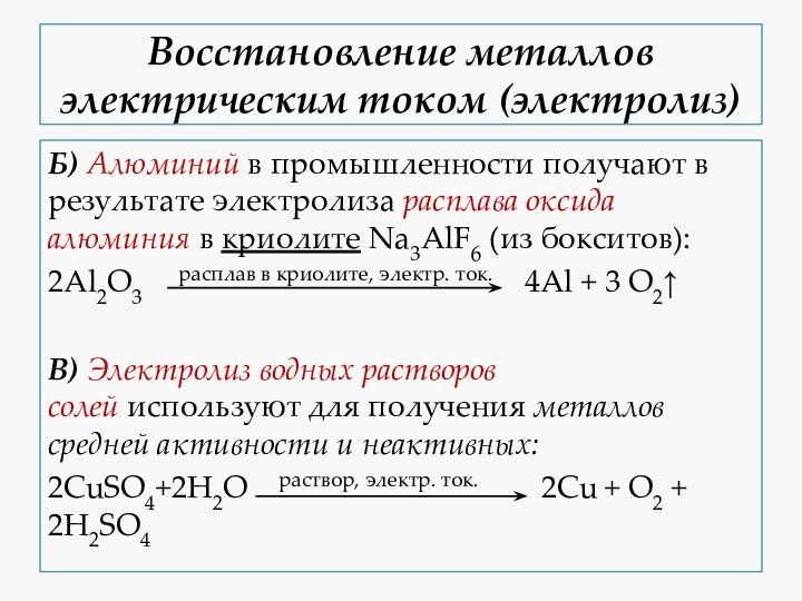 Восстановление металлов электрическим током (электролиз)Б) Алюминий в промышленности получают в результате электролиза расплава оксида