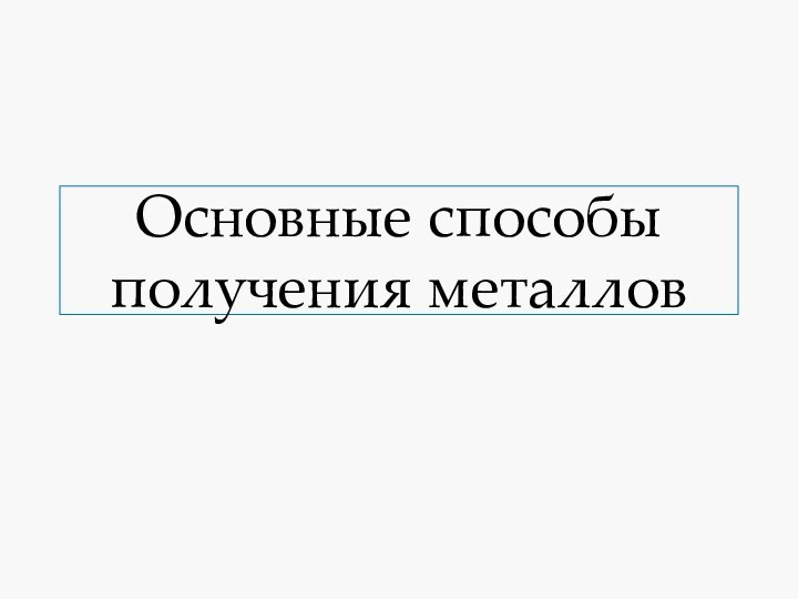 Основные способы получения металлов