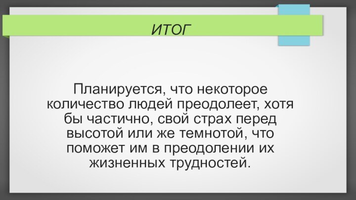 ИТОГ    Планируется, что некоторое количество людей преодолеет, хотя