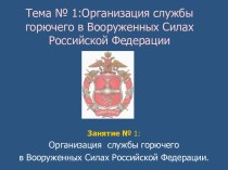 Организация службы горючего в Вооруженных Силах Российской Федерации. (Тема 1.1)