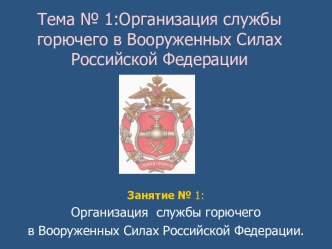 Организация службы горючего в Вооруженных Силах Российской Федерации. (Тема 1.1)