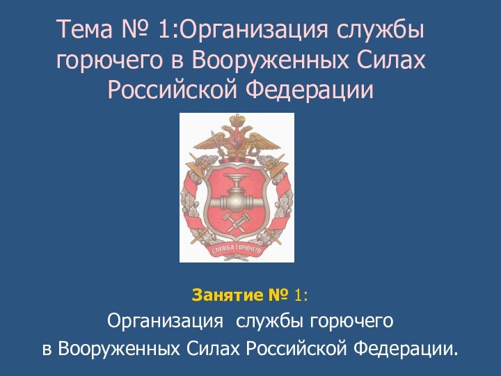 Тема № 1:Организация службы горючего в Вооруженных Силах Российской Федерации Занятие №