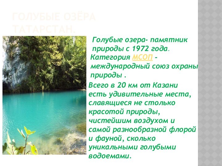 ГОЛУБЫЕ ОЗЁРА ТАТАРСТАН.Голубые озера- памятник природы с 1972 года.Категория МСОП -международный союз охраны