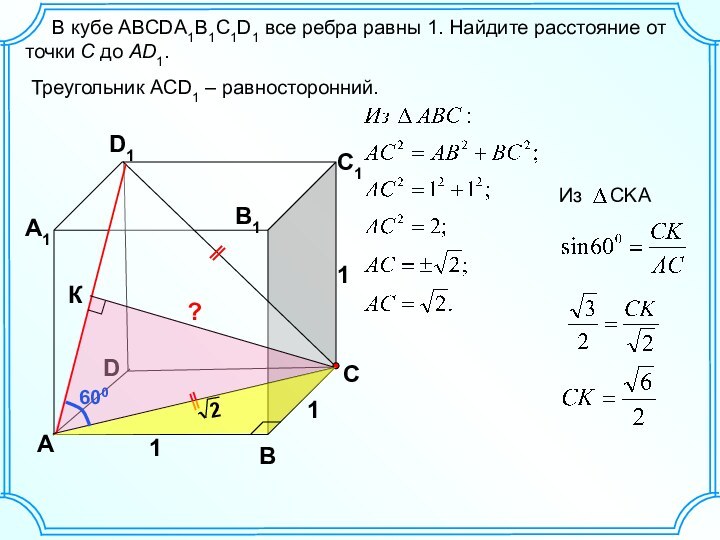 DАВСА1D1С1В1111Треугольник ACD1 – равносторонний.   В кубе ABCDA1B1C1D1 все ребра равны