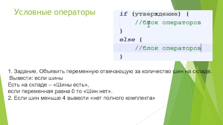 Условные операторы1. Задание. Объявить переменную отвечающую за количество шин на складе. Вывести: